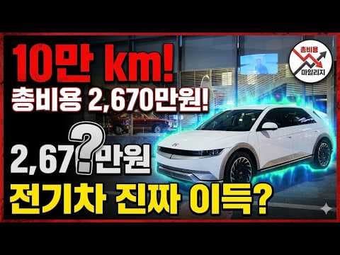 아이오닉5 실제 오너가 말하는 전기차 유지비 장점과 단점