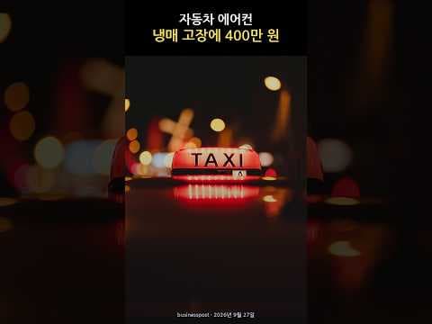 자동차 에어컨 냉매 고장에 400만 원, 차주들 불만 근황 #자동차세 #차량유지비 #자동차보험 #자동차 #모빌리티