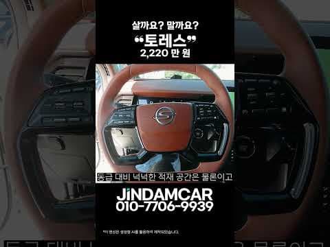 토레스 중고차 4WD 가성비, 놓치면 후회할 자동차 SUV 선택!