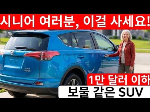 1만 달러 이하 시니어 맞춤 자동차 추천! 가성비 중고 SUV