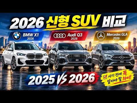 SUV 가격 및 유지 비용 비교 BMW X1 아우디 Q3 메르세데스 벤츠 GLA
