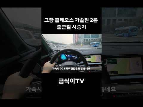 르노 그랑 콜레오스 가솔린 2륜 SUV, DCT 미션 주행 후기: 부드러움에 놀라다!