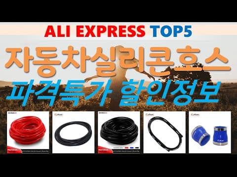 알리익스프레스 자동차 실리콘 호스 추천 TOP5! 가성비템 총정리