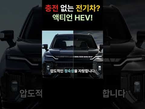 KGM 액티언 하이브리드 시승기! 연비, 전기차 모드 직접 경험해보니