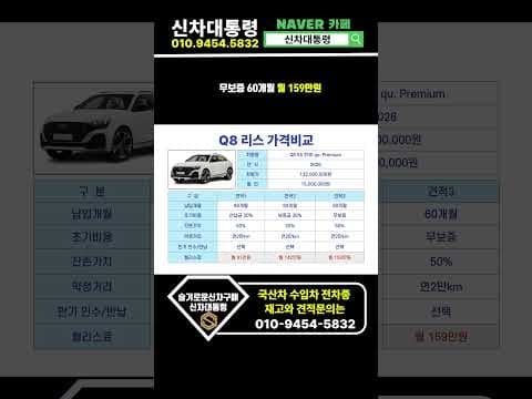 아우디 Q8 자동차 7월 리스 프로모션 견적 비교, 놓치면 후회해요!