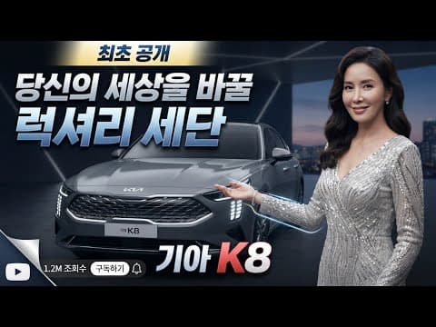 드디어 공개된 2026-27 기아 K8 그레이 | NM MotorMint 완벽 리뷰