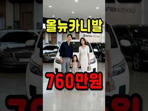 올 뉴 카니발 9인승 중고차 최고의 패밀리 자동차 지금 바로 만나보세요
