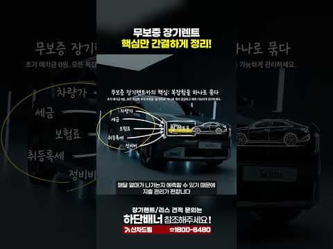 무보증 자동차 장기렌트 비교: 장점, 조건, 에이전시 활용법