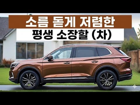 장기 소유에 좋은 자동차! 유지비 저렴한 가성비 SUV 추천 TOP7