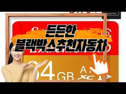 자동차 블랙박스 메모리카드 고를 때 꼭 확인해야 할 고속 전송 기준