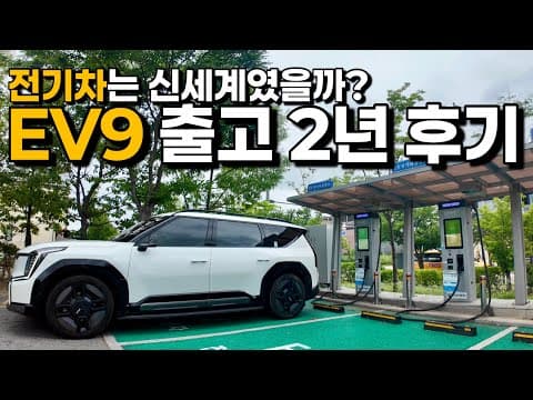 EV9 2년 후기 자동차 오너의 선택 계기부터 추천 옵션 디지털 사이드 미러까지
