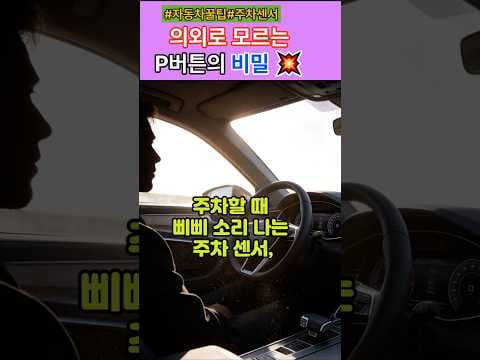 자동차 주차 센서 90%가 모르는 활용법: 꿀팁 대방출