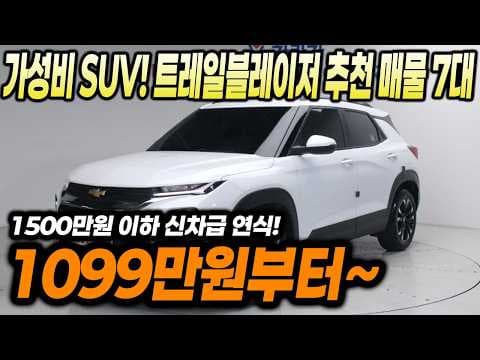 1500만원 이하 가성비 SUV! 트레일블레이저 추천 매물 7대