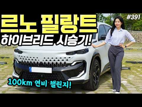 르노 필랑트 하이브리드 E-TECH 시승기, 놀라운 자동차 연비와 주행 성능