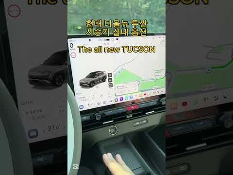지금 알아둘 현대 투싼 디스플레이 옵션과 편의 사양 자동차 정보