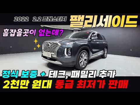 2022년식 팰리세이드 2.2 디젤 프레스티지 중고차, 가성비 자동차 추천