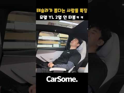 테슬라 모델 YL 2열, 자동차 장거리 여행에도 괜찮을까?