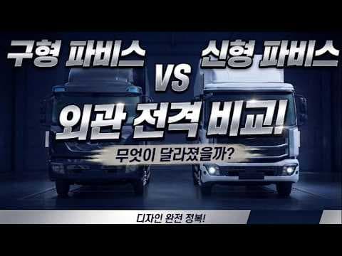 현대 파비스 신형 구형 자동차 외관 비교, 금호 타이어까지 살펴보니!
