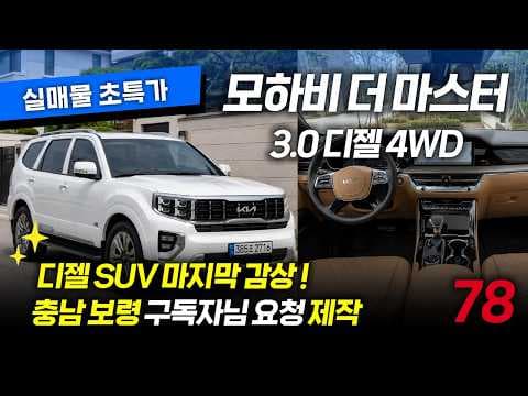 모하비 더 마스터, 묵직함과 고급스러움 갖춘 패밀리 자동차 SUV