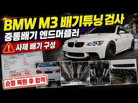 BMW M3 배기 튜닝 후 자동차 검사, 한번에 통과하는 현실적인 방법