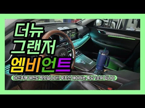 더뉴그랜저 엠비언트 튜닝 후기: 글로우 RGB 에어로 완성하는 자동차 실내