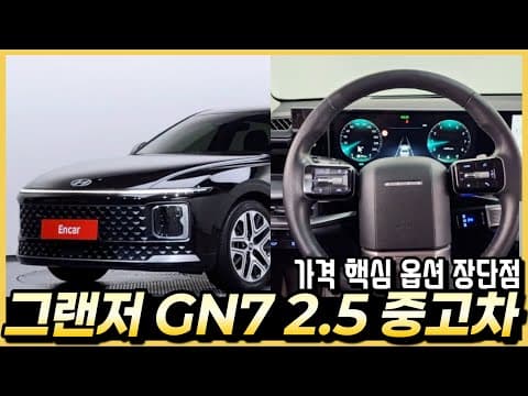 그랜저 GN7 2.5 중고차 가격, 옵션, 장단점을 알아봅시다.