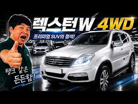 렉스턴 W 중고 자동차 SUV, 넓은 실내 공간과 승차감 직접 타봤어요!