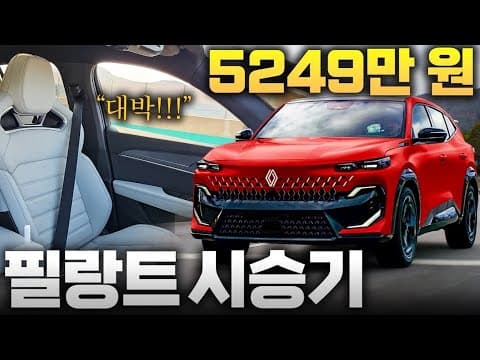 르노 필랑트: 2026년형 쿠페 SUV 자동차 디자인 및 실내 완벽 분석