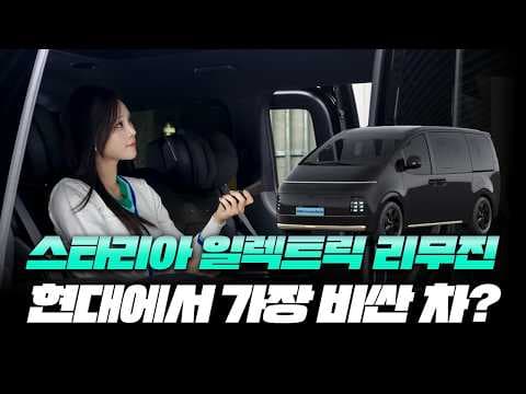 스타리아 EV 리무진 2열 시승 후기: 영화관처럼 편안한 자동차