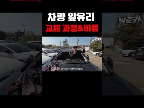 자동차 앞유리 교체 과정 및 비용 알아보기: 합리적인 선택 가이드