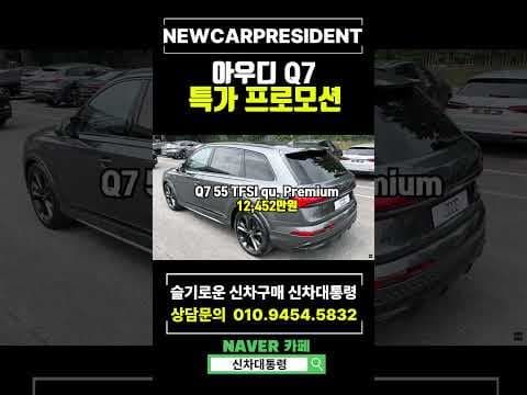 아우디 Q7 구매 가이드: 2024 자동차 신차 싸게 사는 법