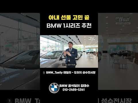 아내와 초보 운전자를 위한 BMW 1시리즈 자동차 추천