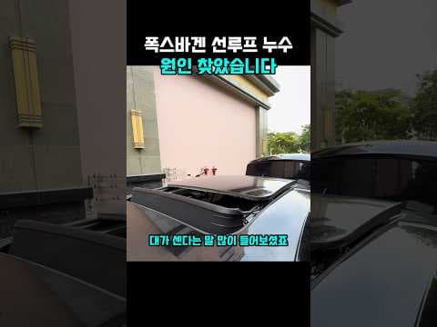 폭스바겐 선루프 누수 막는 꿀팁! 자동차 관리는 이렇게 하세요