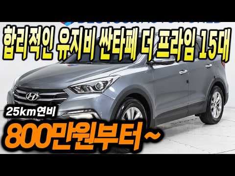 실패 없는 중고차 선택, 싼타페 더 프라임 디젤 추천 매물 15대 몰아보기!