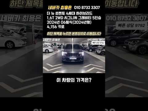 2024 쏘렌토 하이브리드 реальный 후기! SUV 자동차 스펙 완벽 분석