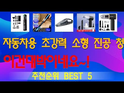 자동차용 진공 청소기 TOP 5! 놓치면 후회하는 가성비 차량 청소기 추천