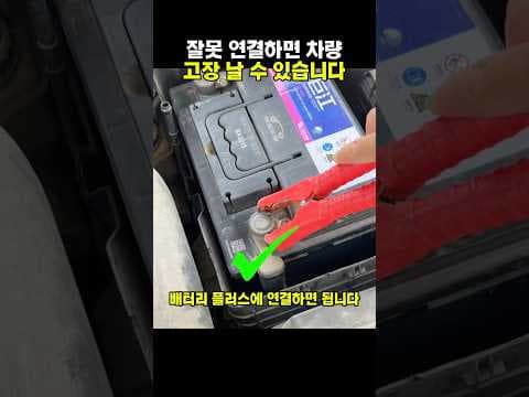 오토스톱 자동차 배터리 점프, 주의사항과 올바른 연결법