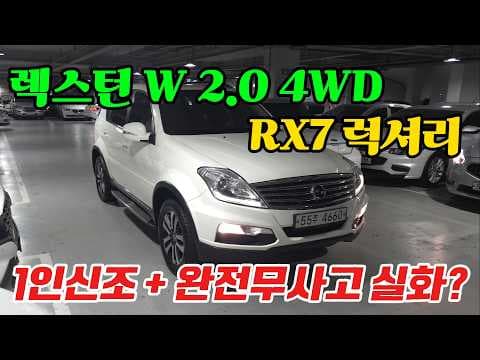 440만원 렉스턴W 중고차, 가성비 4륜구동 SUV 자동차 추천
