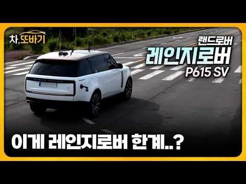 레인지로버 SV 자동차, BMW V8 엔진으로 SUV 주행 안정성 분석