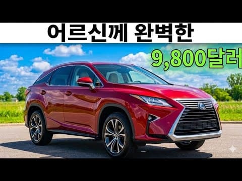 12000달러 미만, 노년층을 위한 가성비 좋은 중고 럭셔리 자동차 SUV 추천