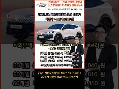 261001 필랑트 하브  VS 그랑콜레오스 하브 # #인베스트카 # #신차장기렌트카가격비교 #신차리스 #장기렌트카최저가 #르노자동차최저가
