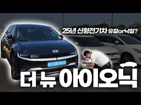 더 뉴 아이오닉5 25년식 중고차 시세, 지금 사면 이득일까?
