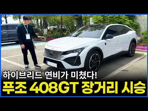 푸조 408 GT 하이브리드 시승기, 매혹적인 디자인의 수입 자동차