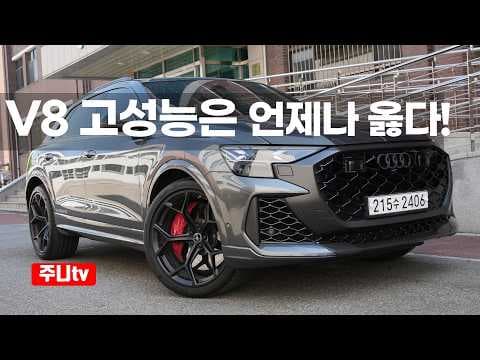 아우디 RS Q8 퍼포먼스: 카본 디자인의 고성능 SUV 매력 분석