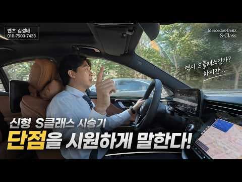 시승기2부 벤츠 신형 S클래스 단점 시원하게 말씀드립니다!