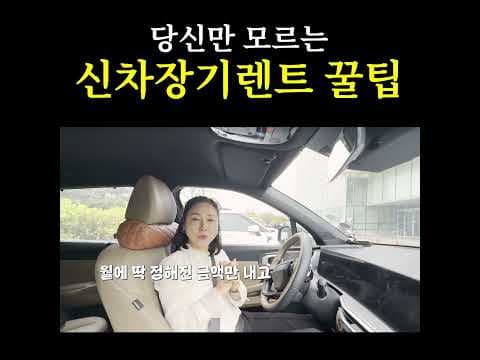 초기 비용 없이? 자동차 신차 장기렌트 장점 완벽 분석