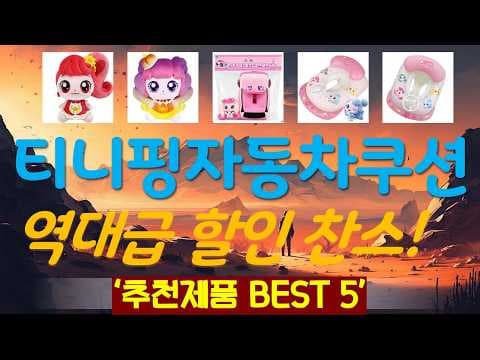 티니핑 자동차 쿠션 가성비 이건 진짜 사야 해요 TOP 5