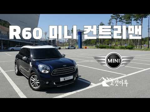 미니 컨트리맨 R60: 올드 미니 감성! 매력적인 수입 자동차
