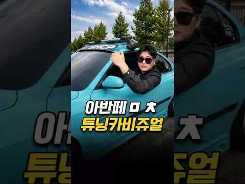 아반떼 튜닝 후기: 달라진 드라이빙 경험, 내 차 꾸미기!