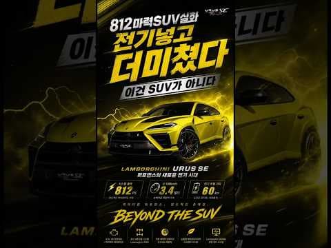 람보르기니 우루스 SE 퍼포먼테 자동차 812마력 슈퍼 SUV의 등장